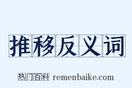 推移反义词是什么意思的图片
